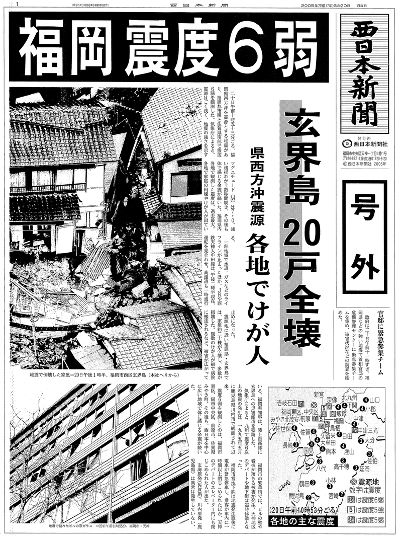 号外と写真で振り返る福岡沖地震 2005年3月20日｜【西日本新聞me】