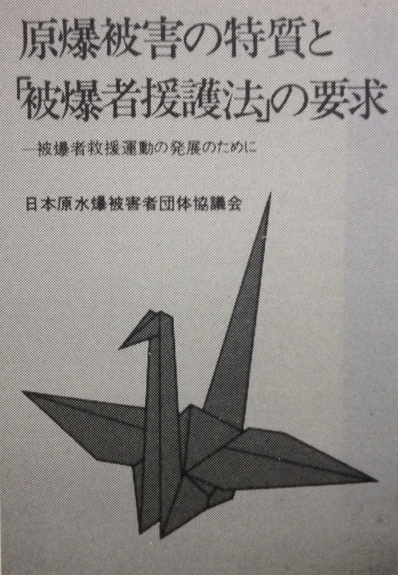 被爆者援護法