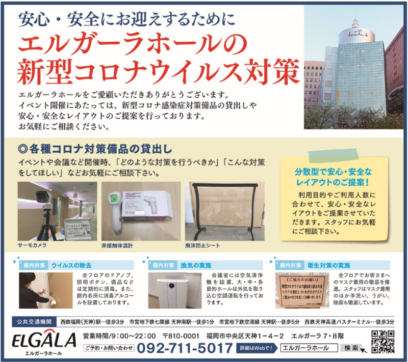 エルガーラホールの新型コロナウィルス対策