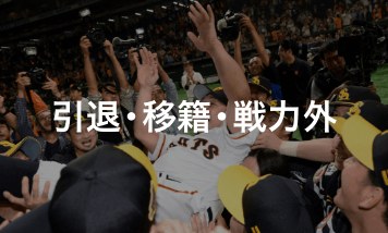 引退・移籍・戦力外