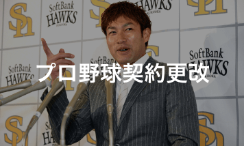 プロ野球契約更改