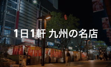 1日1軒 九州の名店