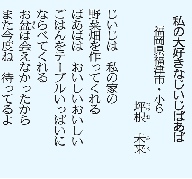 私の大好きなじいじばあば 「敬老の日」子どもたちから詩の贈り物