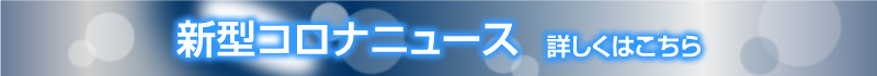 新型コロナニュース